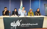 نشست رسانه ای نمایش گالیله