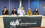 نشست رسانه ای نمایش گالیله