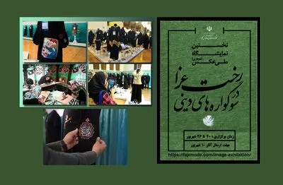 برپایی نمایشگاهی با موضوع نقش پوشش در سوگواره‌های دینی در ایران