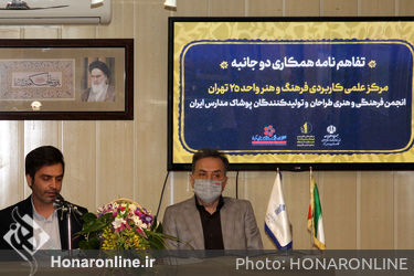 امضای تفاهم‌نامه دوجانبه آموزشی میان انجمن فرهنگی و هنری طراحان و تولیدکنندگان پوشاک مدارس ایران و مرکز علمی کاربردی فرهنگ و هنر واحد25