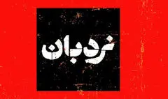 سفرنامه «نردبان» تلویزیون از لامرد