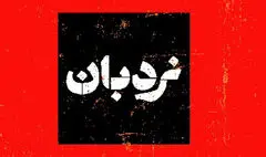 سفرنامه «نردبان» تلویزیون از لامرد