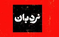 سفرنامه «نردبان» تلویزیون از لامرد