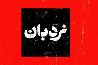 سفرنامه «نردبان» تلویزیون از لامرد