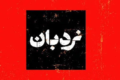 سفرنامه «نردبان» تلویزیون از لامرد
