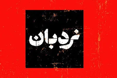 سفرنامه «نردبان» تلویزیون از لامرد