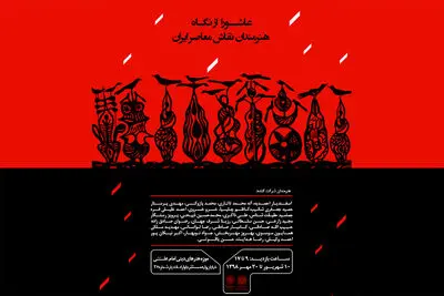 نمایشگاه "عاشورا از نگاه هنرمندان نقاش معاصر ایران" در موزه امام علی (ع)
