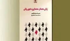  انتشار کتاب «زنان معمار، معماری بدون زنان»
