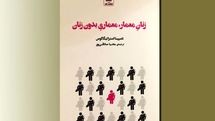  انتشار کتاب «زنان معمار، معماری بدون زنان»