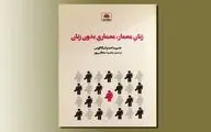  انتشار کتاب «زنان معمار، معماری بدون زنان»