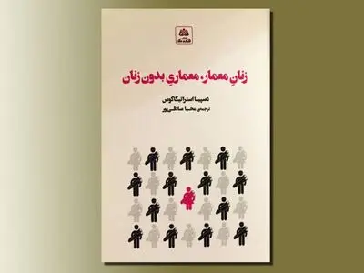  انتشار کتاب «زنان معمار، معماری بدون زنان»