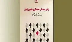  انتشار کتاب «زنان معمار، معماری بدون زنان»