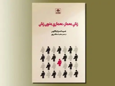  انتشار کتاب «زنان معمار، معماری بدون زنان»