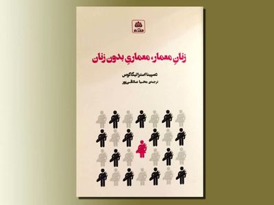  انتشار کتاب «زنان معمار، معماری بدون زنان»