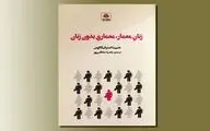  انتشار کتاب «زنان معمار، معماری بدون زنان»