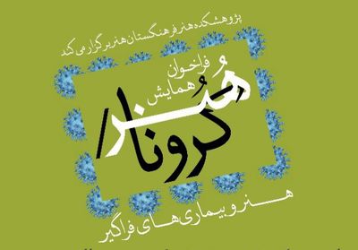 فراخوان همایش "هنر/کرونا" منتشر شد