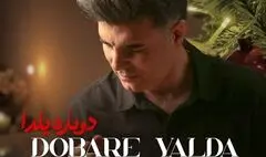 «دوباره یلدا» منتشر شد؛ قطعه‌ای مناسبتی برای شب یلدا