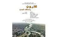 نگاهی تخصصی بر کارون / نشست 