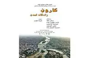 نگاهی تخصصی بر کارون / نشست 