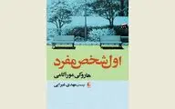 New Persian translation of “First Person Singular” comes to Iranian bookstores