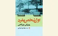 New Persian translation of “First Person Singular” comes to Iranian bookstores