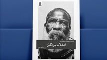 «انقلاب بردگان» منتشر شد