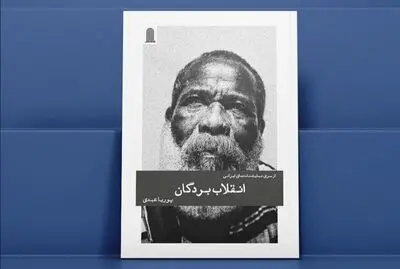 «انقلاب بردگان» منتشر شد