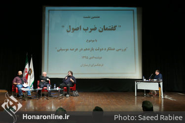 گفتمان ضرب اصول با موضوع بررسی عملکرد دولت یازدهم در عرصه موسیقی