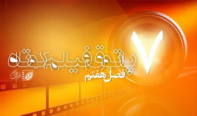 فصل هفتم پاتوق فیلم کوتاه اواخر پاییز برگزار می‌شود