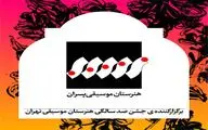 روایت فارغ‌التحصیلان هنرستان موسیقی تهران به مناسبت 
