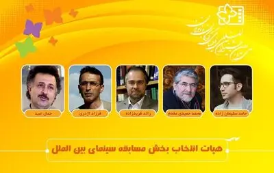 معرفى هیئت انتخاب بخش بین‌الملل جشنواره فیلم‌هاى کودکان و نوجوانان