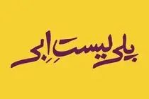 «پلی‌لیست اِبی» تماشایی می شود