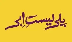 «پلی‌لیست اِبی» تماشایی می شود
