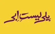 «پلی‌لیست اِبی» تماشایی می شود