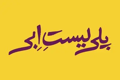 «پلی‌لیست اِبی» تماشایی می شود