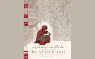 اکران «خاکِ سَر به مُهر» در سینماتک خانه هنرمندان ایران