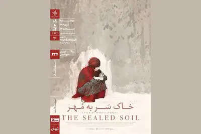 اکران «خاکِ سَر به مُهر» در سینماتک خانه هنرمندان ایران