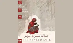 اکران «خاکِ سَر به مُهر» در سینماتک خانه هنرمندان ایران