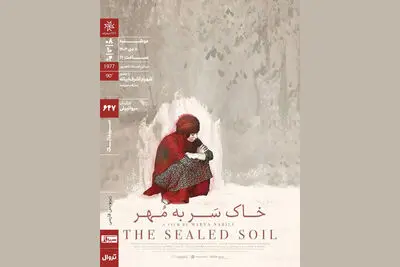 اکران «خاکِ سَر به مُهر» در سینماتک خانه هنرمندان ایران