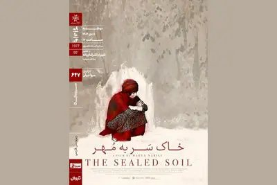 اکران «خاکِ سَر به مُهر» در سینماتک خانه هنرمندان ایران