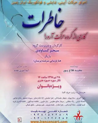 گروه حرکت آرورا "خاطرات" را به صحنه می‌برد