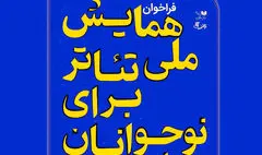 فراخوان «همایش ملی تئاتر برای نوجوانان» منتشر شد