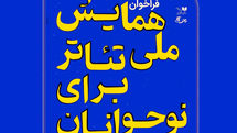 فراخوان «همایش ملی تئاتر برای نوجوانان» منتشر شد