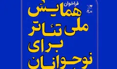 فراخوان «همایش ملی تئاتر برای نوجوانان» منتشر شد