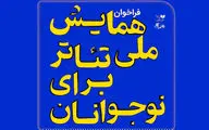 فراخوان «همایش ملی تئاتر برای نوجوانان» منتشر شد