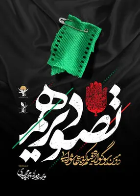 انتشار فراخوان جشنواره تصویر دهم با مدیریت مجید مجیدی