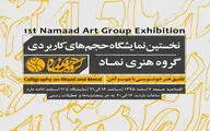 نمایشگاه 