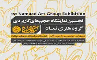 نمایشگاه 