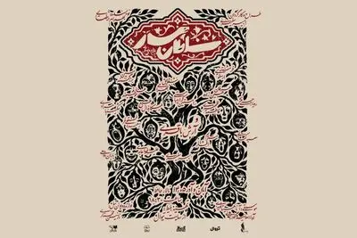 «سلطان مار» پس از ۳۰ سال اجرا می‌شود