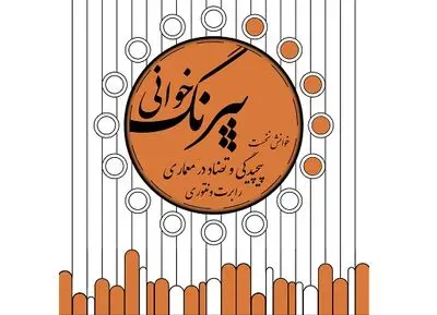 مروری بر پیچیدگی و تضاد در معماری